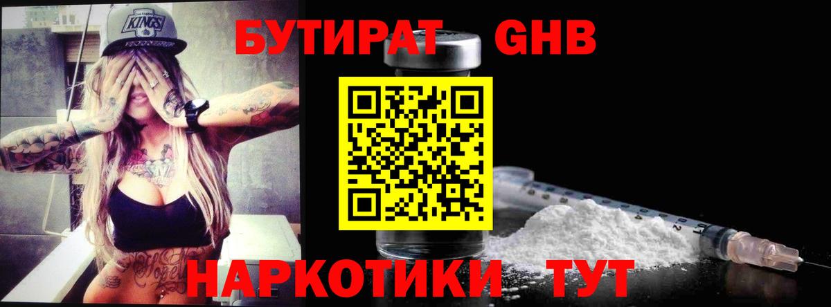 Бутират Butirat Бирск